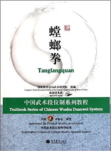 中国武术段位制系列教程:螳螂拳(附DVD-ROM光盘1张)