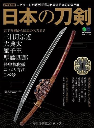 日本の刀剣: エイムック
