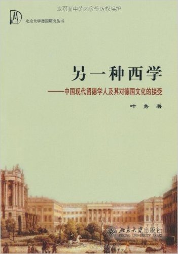 另一种西学:中国现代留德学人及其对德国文化的接受