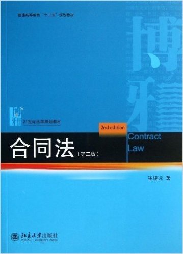 21世纪法学规划教材·普通高等教育"十二五"规划教材:合同法(第2版)