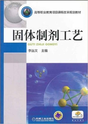 高等职业教育项目课程改革规划教材:固体制剂工艺(附电子课件)