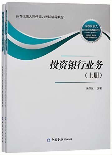 保荐代表人胜任能力考试辅导教材:投资银行业务(套装共2册)