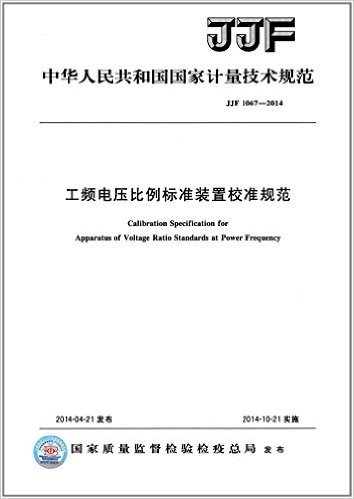 中华人民共和国国家计量技术规范:工频电压比例标准装置校准规范(JJF 1067-2014)