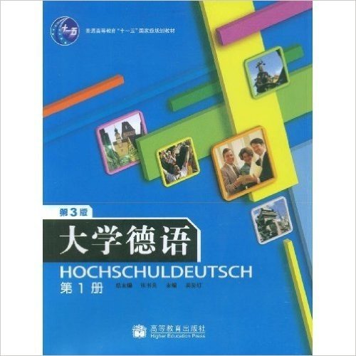 普通高等教育十一五国家级规划教材•大学德语(第1册)(第3版)(附VCD光盘1张)