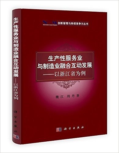 生产性服务业与制造业融合互动发展:以浙江省为例