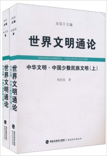 世界文明通论:中华文明•中国少数民族文明(套装上下册)