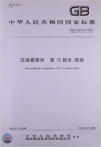 压铸模零件(第15部分):垫块(GB/T 4678.15-2003)