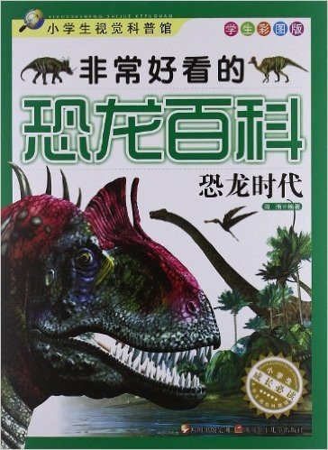 非常好看的恐龙百科:恐龙时代(学生彩图版)