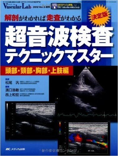 超音波検査テクニックマスター 頭部·頸部·胸部·上肢編(バスキュラー·ラボ2012年増刊)