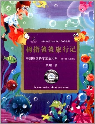 中国原创科学童话大系(第1辑)·儿童卷:拇指爸爸旅行记