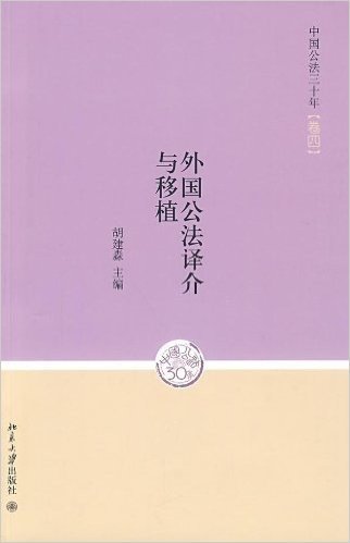 中国公法三十年(卷4):外国公法译介与移植