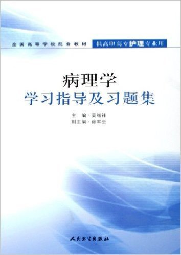 病理学学习指导及习题集(供高职高专护理专业用)