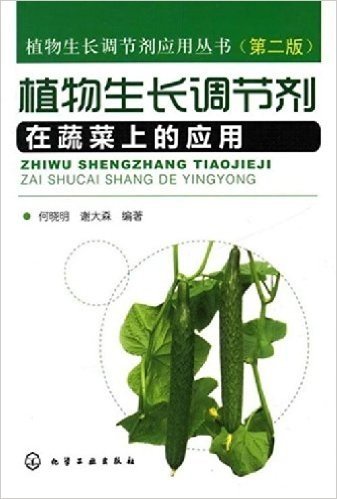 植物生长调节剂在蔬菜上的应用(第2版)