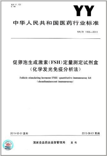 中华人民共和国医药行业标准:促卵泡生成激素(FSH)定量测定试剂盒(化学发光免疫分析法)(YY/T 1193-2011)
