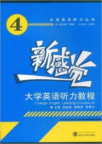 新感觉大学英语:听力教程4(附赠DVD光盘1张)