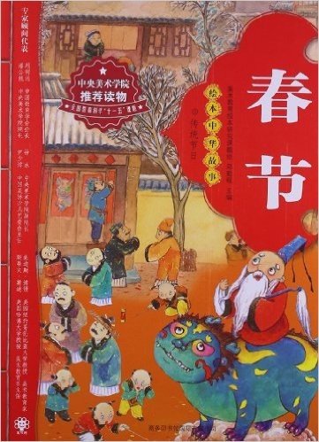 绘本中华故事•传统节日:春节