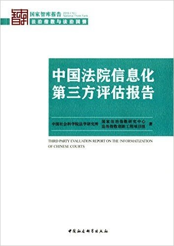 中国法院信息化第三方评估报告