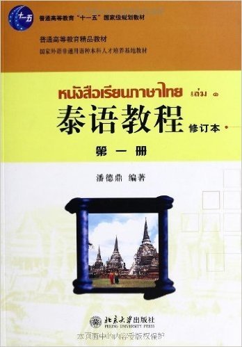 普通高等教育"十一五"国家级规划教材:泰语教程(第1册)(修订本)