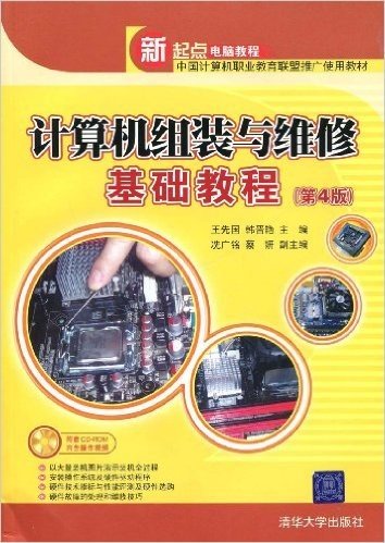 计算机组装与维修基础教程(第4版)(配CD光盘1张)