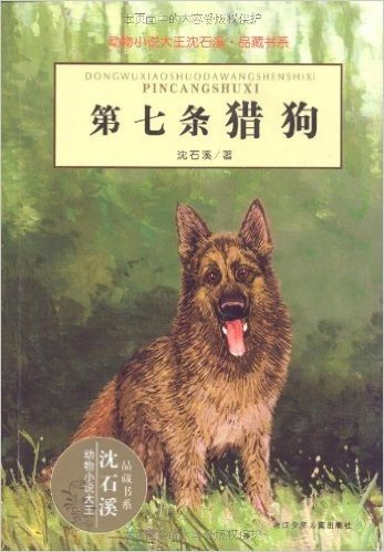 动物小说大王沈石溪•品藏书系:第七条猎狗
