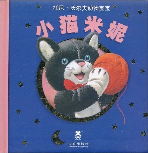 托尼•沃尔夫动物宝宝:小猫米妮