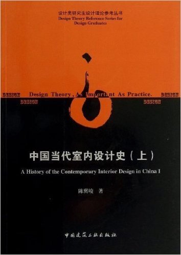 中国当代室内设计史(上)