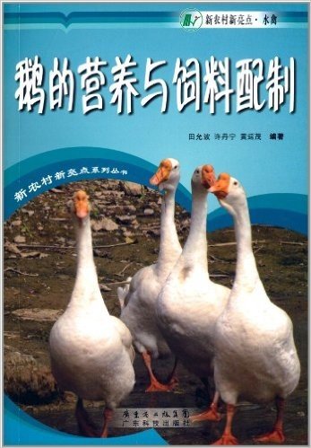 新农村新亮点:鹅的营养与饲料配制