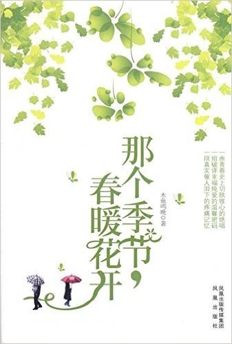 那个季节,春暖花开