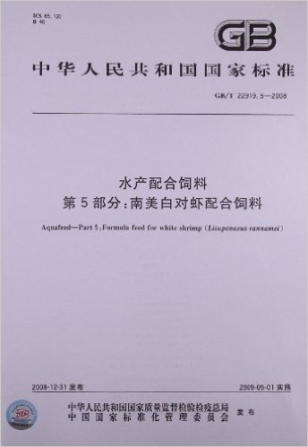 中华人民共和国国家标准:水产配合饲料(第5部分)•南美白对虾配合饲料(GB/T 22919.5-2008)