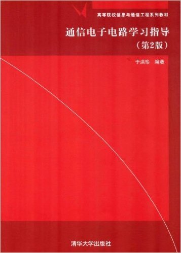 高等院校信息与通信工程系列教材:通信电子电路学习指导(第2版)