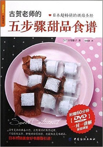 品质生活•烘焙课堂:古贺老师的五步骤甜品食谱(附DVD光盘)