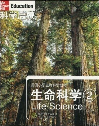 科学启蒙:生命科学(2)