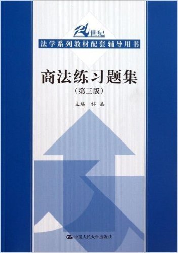 21世纪法学系列教材配套辅导用书"商法练习题集(第3版)