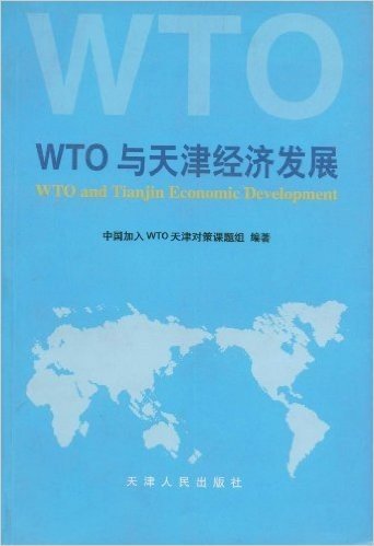 WTO与天津经济发展