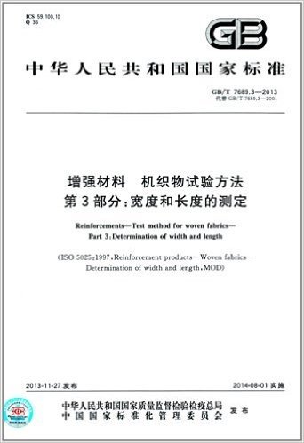 中华人民共和国国家标准:增强材料 机织物试验方法 第3部分·宽度和长度的测定(GB/T 7689.3-2013)