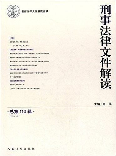 刑事法律文件解读(2014.8总第110辑)