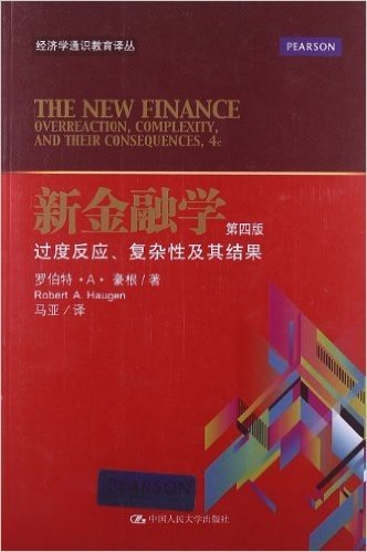 新金融学:过度反应、复杂性及其结果(第4版)