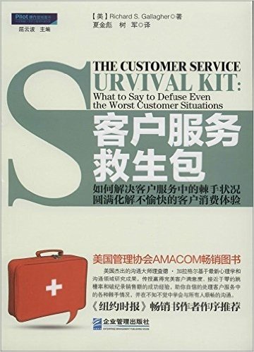客户服务救生包:如何解决客户服务中的棘手状况,圆满化解不愉快的客户消费体验