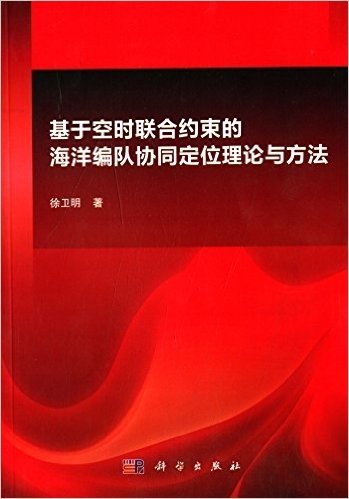 基于空时联合约束的海洋编队协同定位理论与方法