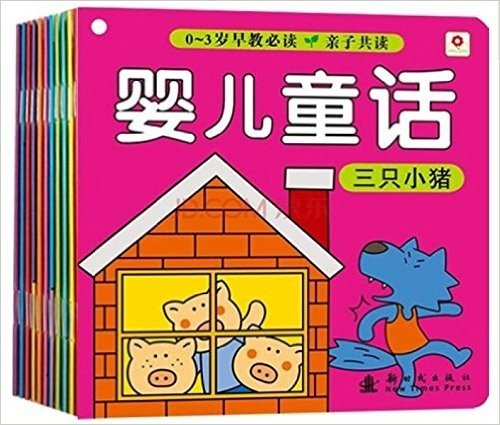 小红花•0-3岁早教必读:婴儿童话(套装共10册)