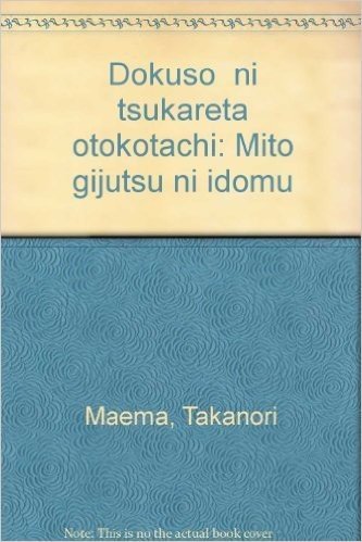 (独創)に憑かれた男たち―未踏技術に挑む