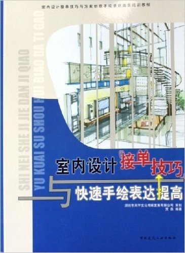 室内设计接单技巧与快速手绘表达提高:室内设计接单技巧与方案创意手绘表达高级培训教程