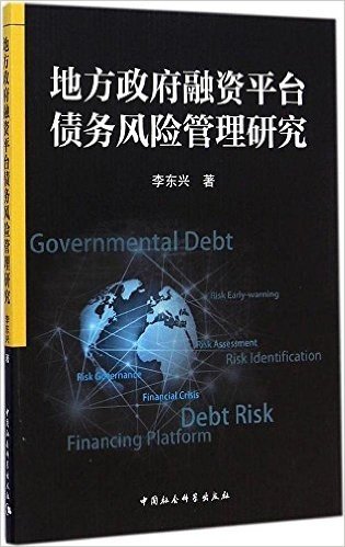 地方政府融资平台债务风险管理研究