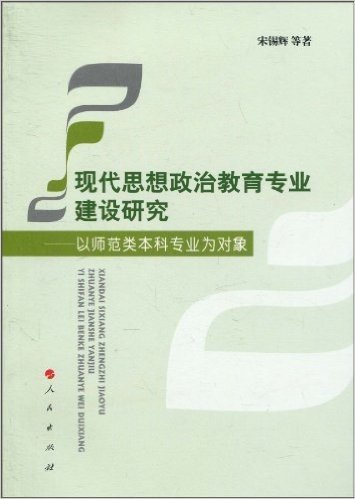 现代思想政治教育专业建设研究:以师范类本科专业为对象