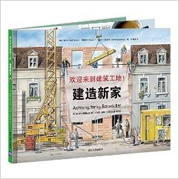 欢迎来到建筑工地!建造新家