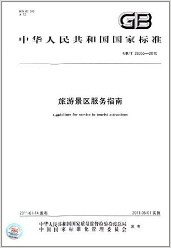 中华人民共和国国家标准:旅游景区服务指南(GB/T 26355-2010)