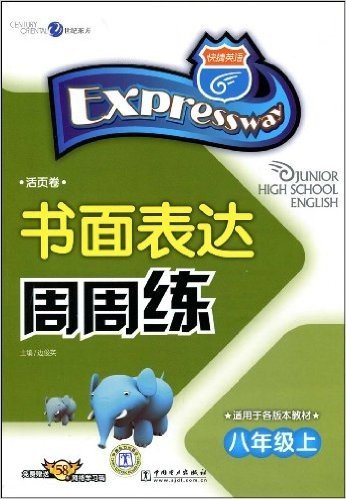 快捷英语•书面表达周周练:8年级(上)(附赠58元网络学习码)