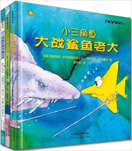 麦田绘本馆 小三角鱼大战鲨鱼老大+小三角鱼的弟弟+小三角鱼在奇妙鱼世界(套装共3册)