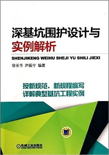 深基坑围护设计与实例解析