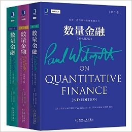 保罗·威尔莫特数量金融系列:数量金融(原书第2版)(第1+2+3卷) （套装共3册）